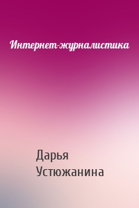 Интернет-журналистика