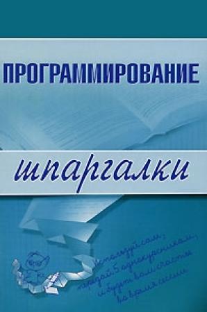 Обложка книги «Программирование» — Ирина Козлова