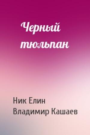 Обложка книги «Черный тюльпан» — Николай Елин, Владимир Кашаев