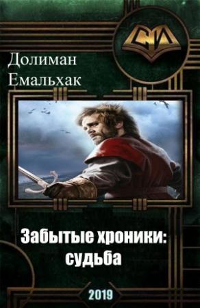 Обложка книги «Забытые хроники: судьба» — Долиман Емальхак