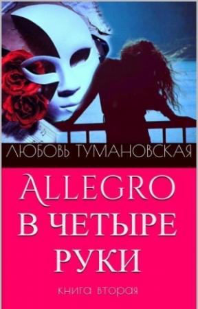 Обложка книги «Allegro в четыре руки. Книга вторая» — Любовь Тумановская