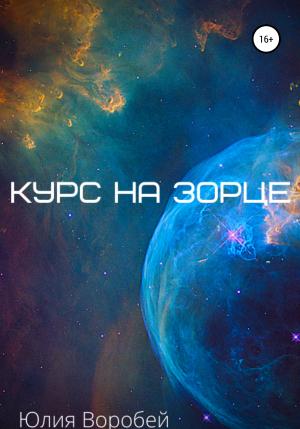 Обложка книги «Курс на зорце» — Юлия Воробей