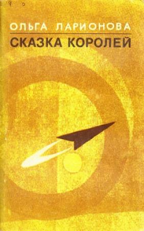 Обложка книги «Черная вода у лесопильни» — Ольга Ларионова