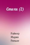 Райнер Рильке - Стихи (2)