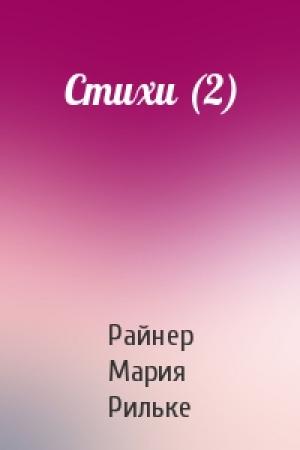 Обложка книги «Стихи (2)» — Райнер Рильке