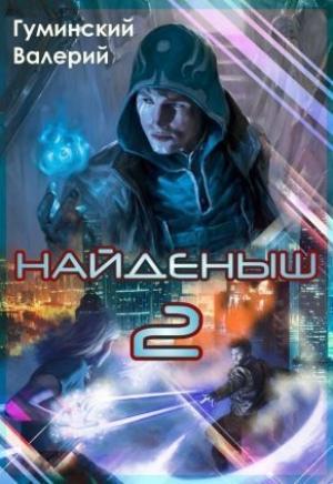 Обложка книги «Найдёныш. Книга 2 (СИ)» — Валерий Гуминский