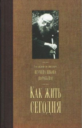 Обложка книги «Как жить сегодня» — Николай Николаевич Воробьев
