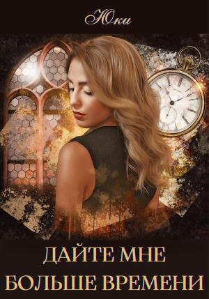 Обложка книги «Дайте мне больше времени» — Юки