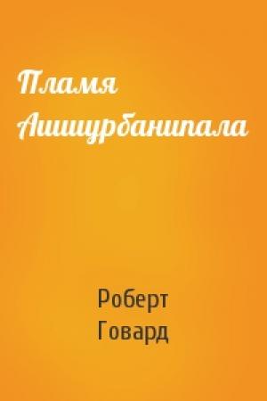 Обложка книги «Пламя Ашшурбанипала» — Роберт Говард