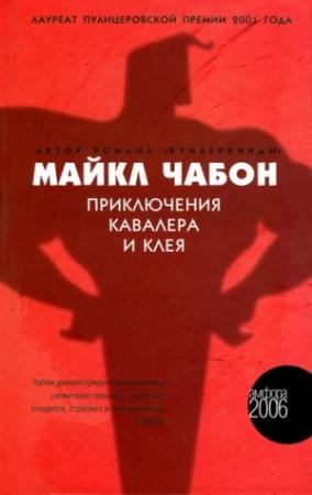 Обложка книги «Приключения Кавалера и Клея» — Майкл Чабон