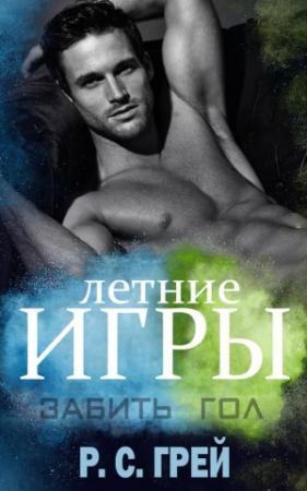 Обложка книги «Забить гол (ЛП)» — Р. С. Грей