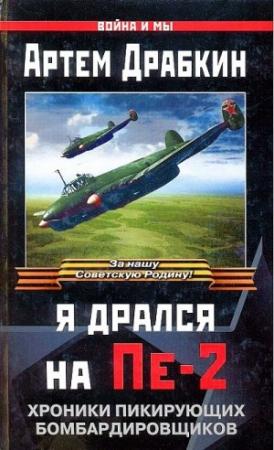 Обложка книги «Я дрался на Пе-2» — Артем Владимирович Драбкин