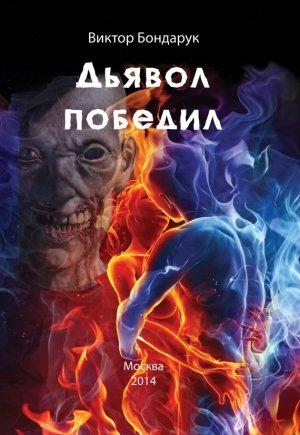 Обложка книги «Дьявол победил» — Виктор Бондарук