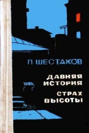 Обложка книги «Давняя история» — Павел Шестаков