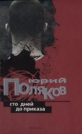 Обложка книги «Как я был колебателем основ» — Юрий Поляков