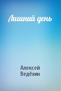 Лишний день