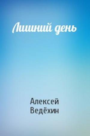 Обложка книги «Лишний день» — Алексей Ведёхин