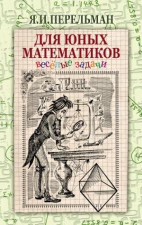 Обложка книги «Для юных математиков» — Яков Перельман