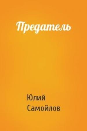 Обложка книги «Предатель» — Юлий Самойлов
