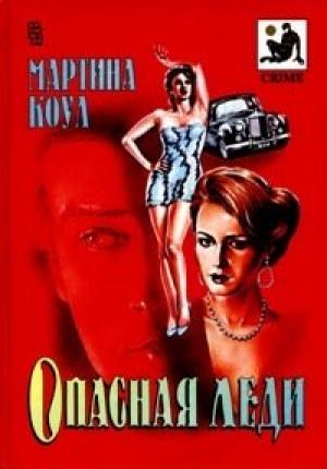 Обложка книги «Опасная леди» — Мартина Коул