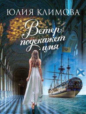 Обложка книги «Ветер подскажет имя» — Юлия Климова
