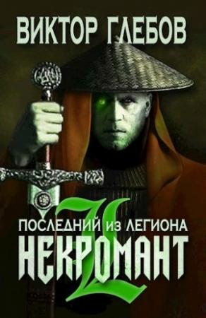 Обложка книги «Последний из Легиона» — Михаил Ежов