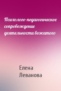 Психолого-педагогическое сопровождение деятельности вожатого