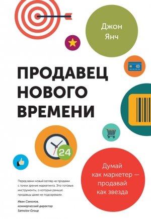 Обложка книги «Продавец нового времени. Думай как маркетер – продавай как звезда» — Джон Янч