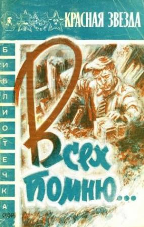 Обложка книги «Всех помню…» — Виктор Федотов, Геннадий Семенихин, Алексей Котенев, Борис Ласкин, Николай Струтинский, Михаил Скороходов, Сагдулла Караматов, Николай Флеров, Игорь Червяков, Владимир Рощин, Валентин Сергеев, Валентин Старицын
