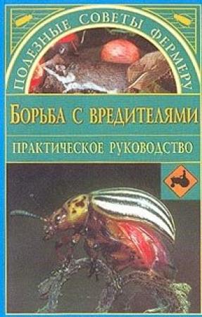 Обложка книги «Борьба с вредителями» — Наталья Иванова