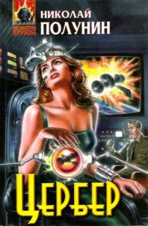 Обложка книги «Цербер» — Николай Полунин