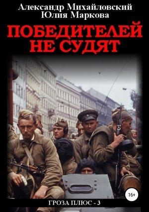 Обложка книги «Победителей не судят» — Юлия Маркова, Александр Михайловский