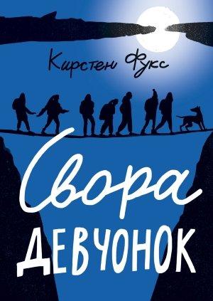 Обложка книги «Свора девчонок» — Кирстен Фукс