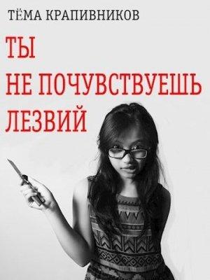 Обложка книги «Ты не почувствуешь лезвий» — Тёма Крапивников