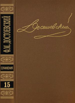 Обложка книги «Том 15. Письма 1834-1881» — Федор Достоевский