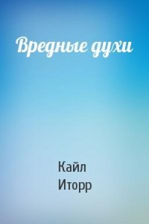 Обложка книги «Вредные духи» — Кайл Иторр