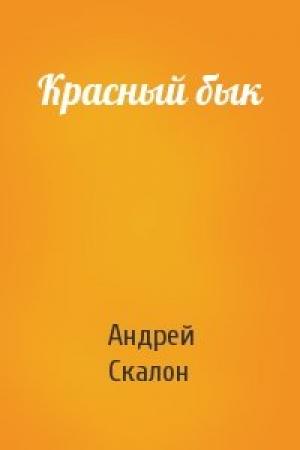 Обложка книги «Красный бык» — Андрей Скалон