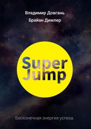 Обложка книги «SUPER JUMP. Бесконечная энергия успеха» — Владимир Довгань, Брайан Димлер