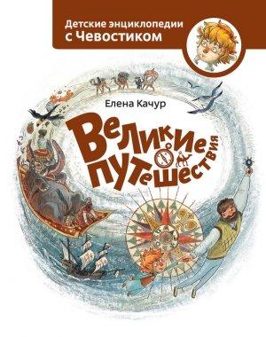 Обложка книги «Великие путешествия» — Елена Качур