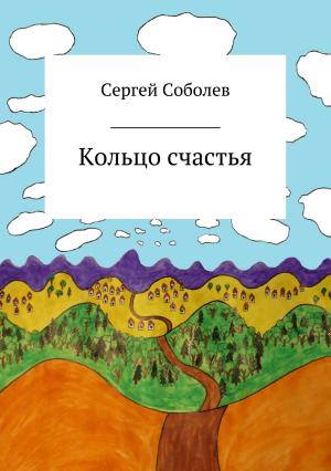 Обложка книги «Кольцо счастья» — Сергей Соболев