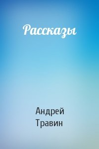 Рассказы