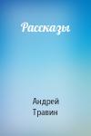 Андрей Травин - Рассказы