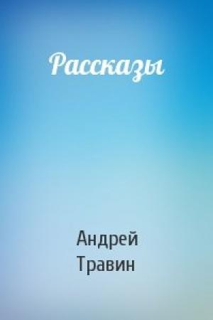 Обложка книги «Рассказы» — Андрей Травин