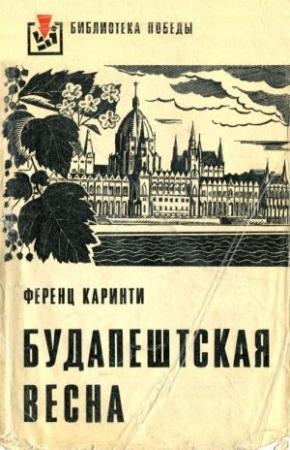Обложка книги «Будапештская весна» — Ференц Каринти