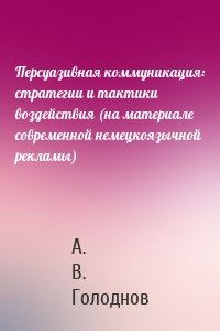 Персуазивная коммуникация: стратегии и тактики воздействия (на материале современной немецкоязычной рекламы)