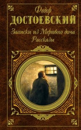 Обложка книги «Записки из мертвого дома» — Федор Достоевский