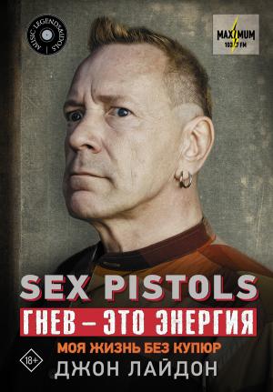 Обложка книги «Sex Pistols. Гнев – это энергия: моя жизнь без купюр» — Джон Лайдон