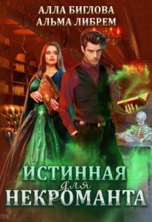 Обложка книги «Истинная для некроманта» — Алла Биглова, Альма Либрем