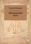 Георгий Шкляров - Жизненный путь