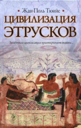 Обложка книги «Цивилизация Этрусков» — Жан-Поль Тюийе